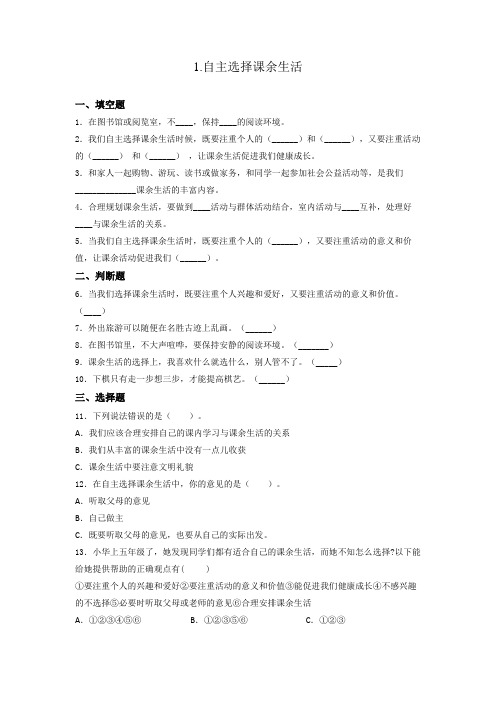 部编版小学五年级上册道德与法治课课练试题含答案(全册)