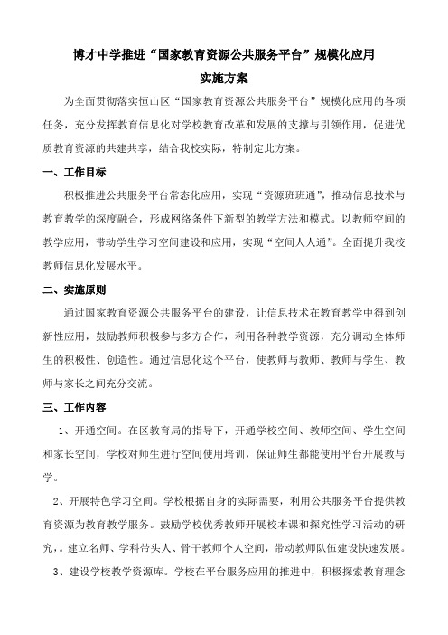 博才中学国家教育资源公共服务平台规模化应用工作_实施方案