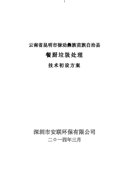 云南省昆明市禄劝彝族苗族自治县50吨餐厨垃圾处理技术初设方案