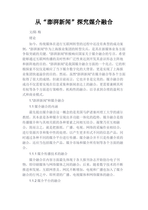 最新 从“澎湃新闻”探究媒介融合-精品