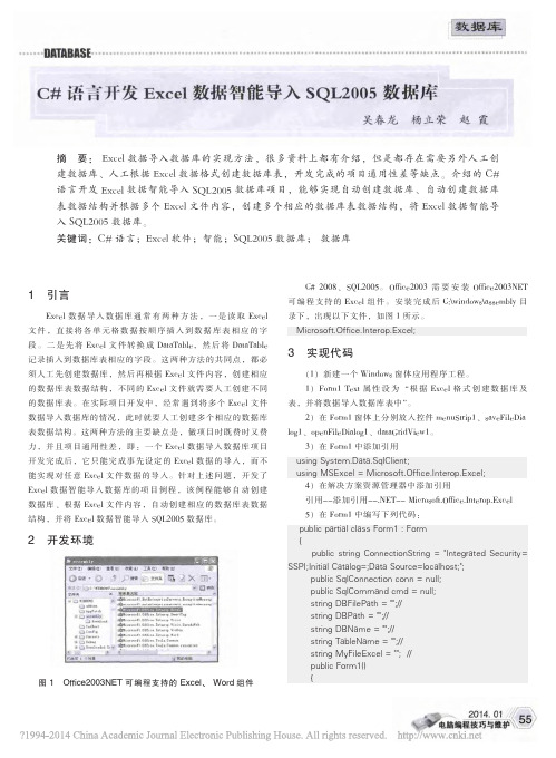 C_语言开发Excel数据智能导入SQL2005数据库_吴春龙