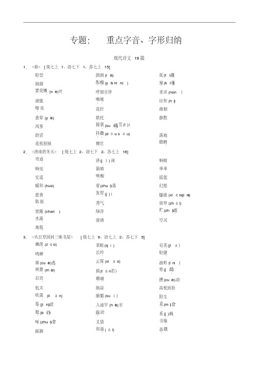 部编版(新人教)中考语文积累与运用专题：重点字音、字形归纳