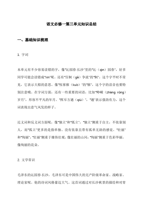语文必修一第三单元知识总结