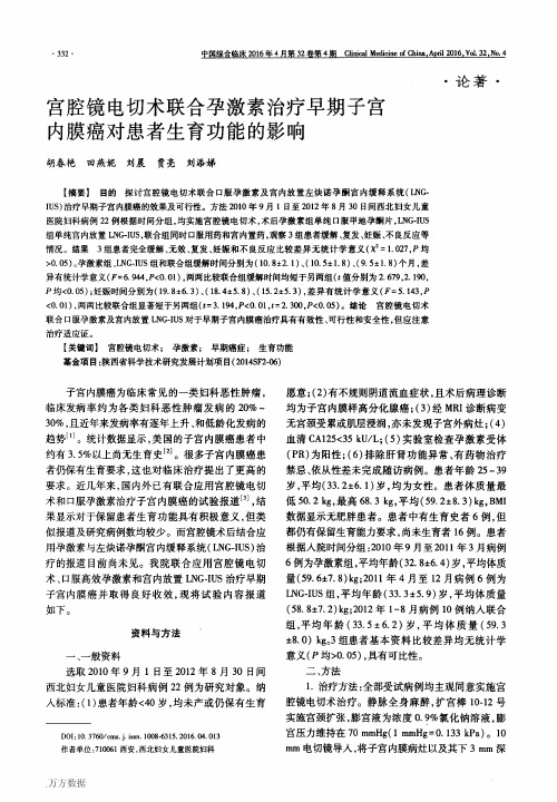 宫腔镜电切术联合孕激素治疗早期子宫内膜癌对患者生育功能的影响要点