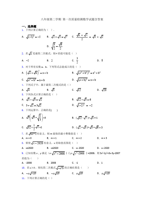 八年级第二学期 第一次质量检测数学试题含答案
