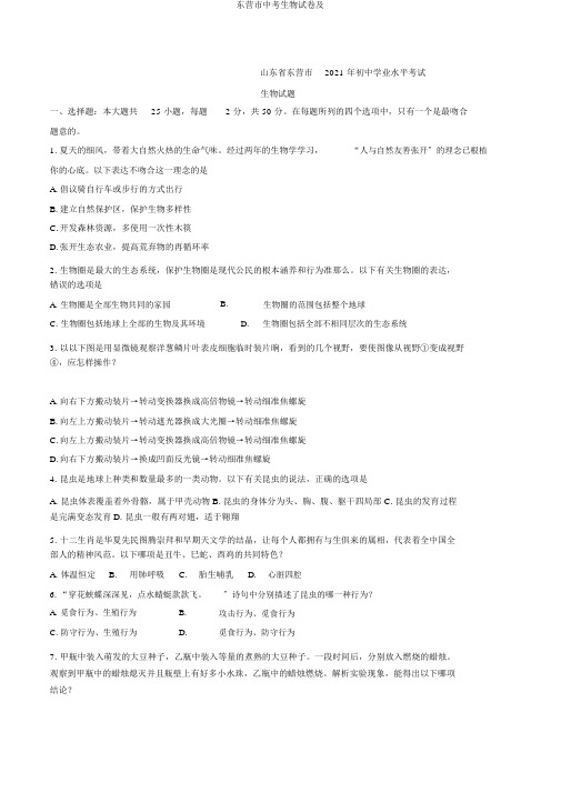 东营市中考生物试卷及