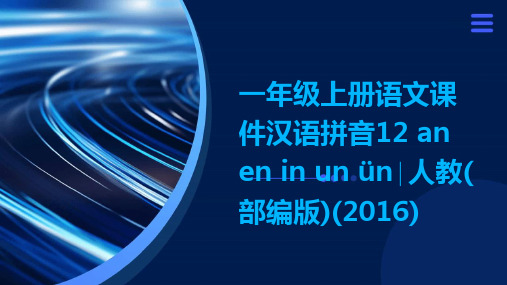 一年级上册语文课件汉语拼音12+an+en+in+un+ün∣人教(部编版)(2016)