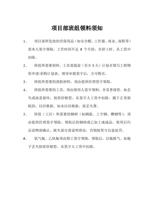 项目部施工班组领料须知