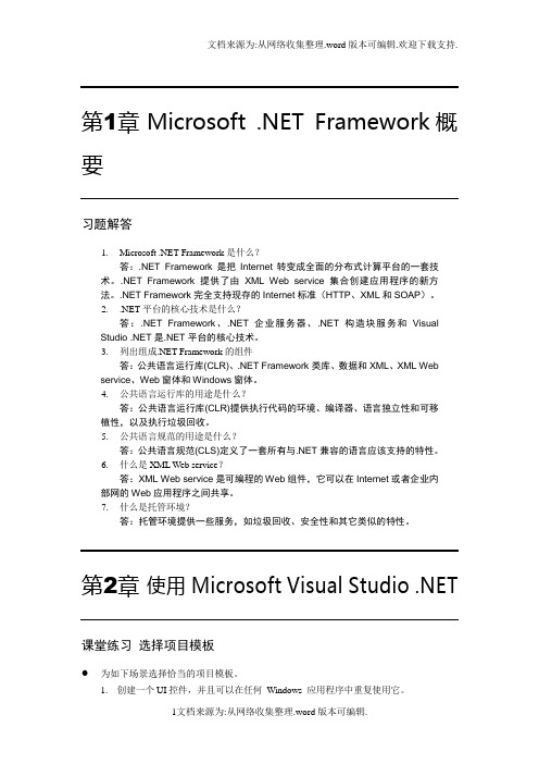 基于NET的WEB应用程序设计课后答案