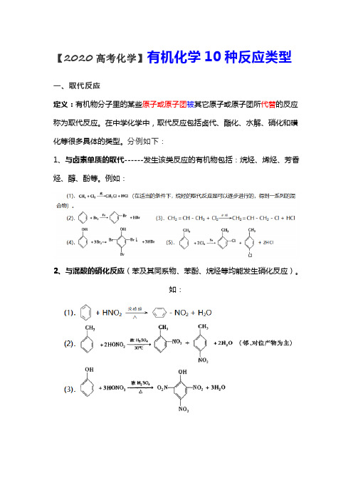 【2020高考化学】有机化学10种反应类型