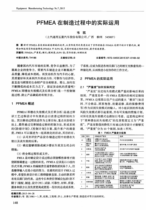 PFMEA在制造过程中的实际运用