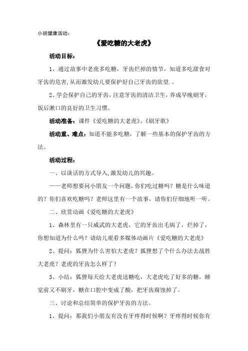 第9周健康《爱吃糖的大老虎》