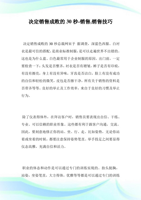 决定销售成败的30秒-销售,销售技巧完整篇.doc