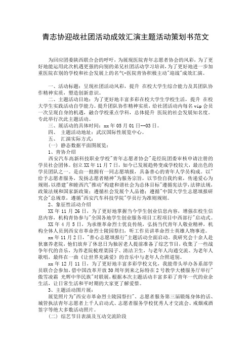 青志协迎战社团活动成效汇演主题活动策划书范文