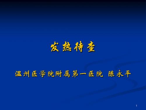 发热待查