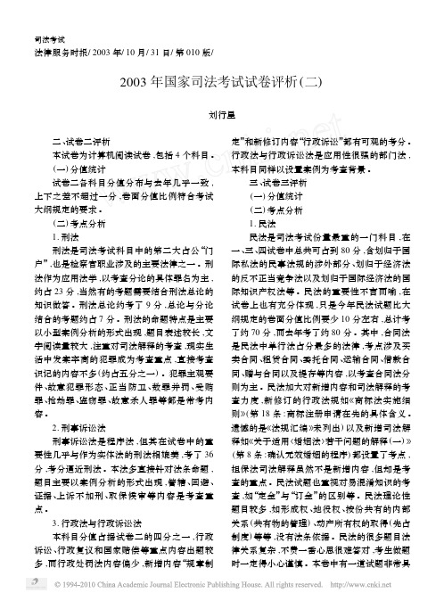 2003年国家司法考试试卷评析_二_