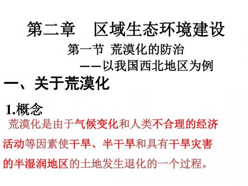 人教版高中地理必修三2.1《荒漠化的防治──以我国西北地区为例》教学课件 (共25张PPT)