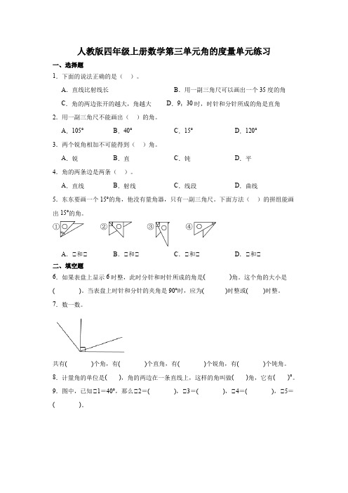 人教版四年级上册数学第三单元 角的度量单元练习  