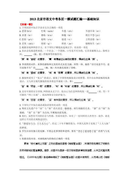 2013北京中考语文一模基础知识汇总(带答案)
