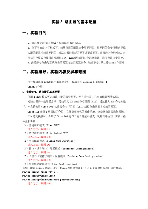 实验3路由器的基本配置