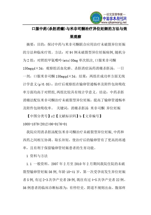 口服中药(杀胚消症)与米非司酮治疗异位妊娠的方法与效果观察