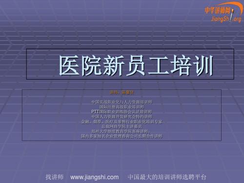 医院新员工培训课件