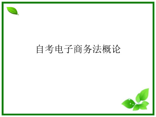 自考电商商务法概论第五章电子认证法律制度