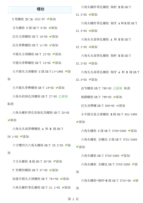 GB标准件国标标准件国标标准件代码大全-11页文档资料