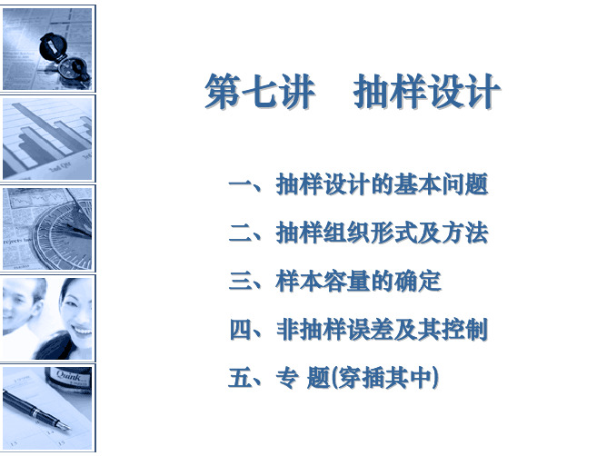 第七讲新抽样设计