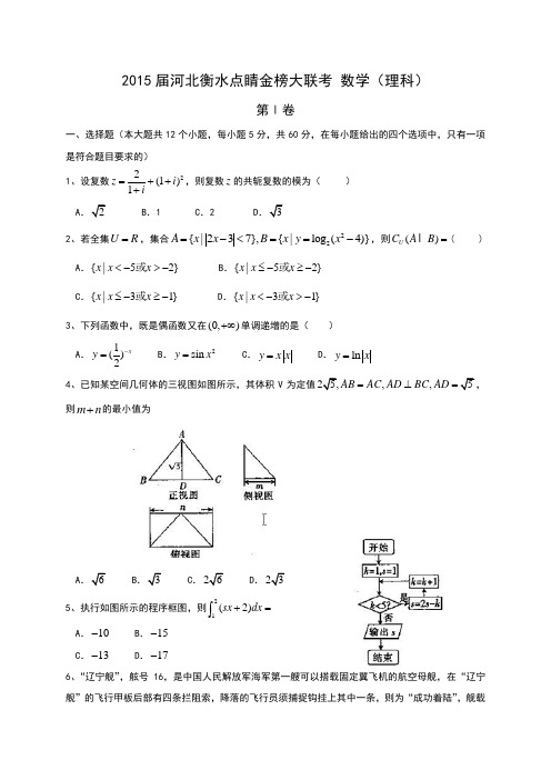 河北省衡水市2015届高三下学期点睛金榜大联考七数学(理)试题 Word版含答案