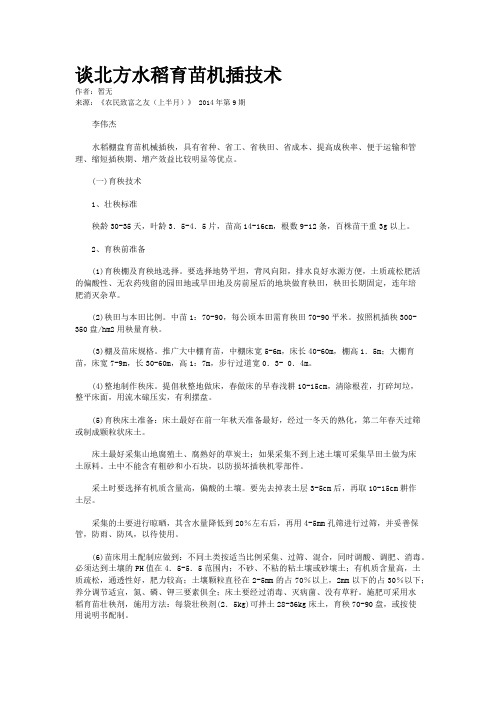 谈北方水稻育苗机插技术