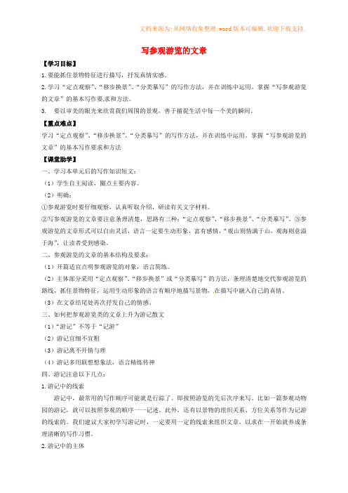 八年级语文上册第四单元写参观游览的文章学案无答案新版苏教版