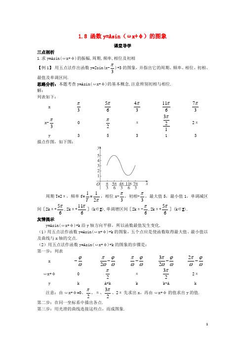 高中数学第一章三角函数18函数y=Asin(ωx+φ)的图象课堂北师大版4!