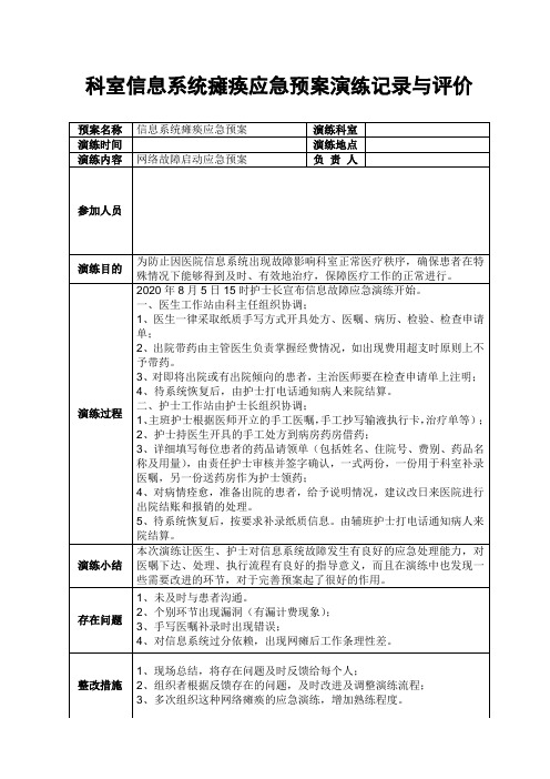 科室信息系统瘫痪应急预案演练记录及评价