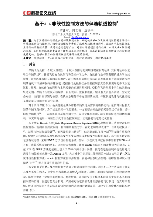 基于θ-D非线性控制方法的伴随轨道控制