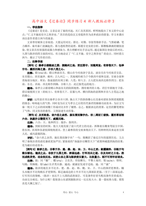 高中语文《过秦论》同步练习4 新人教版必修3