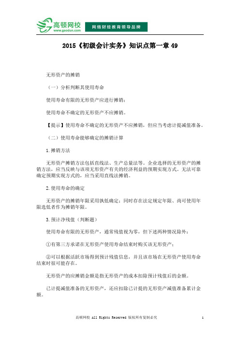 2015《初级会计实务》知识点第一章49