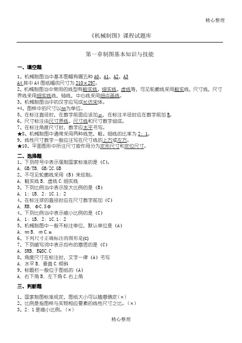 机械制图试题库加答案(理论)