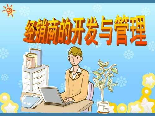 经销商的开发与管理