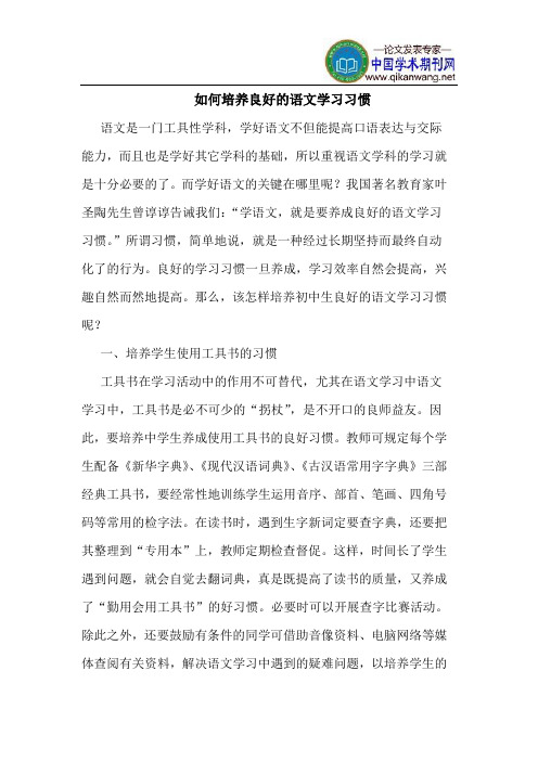 如何培养良好语文学习习惯