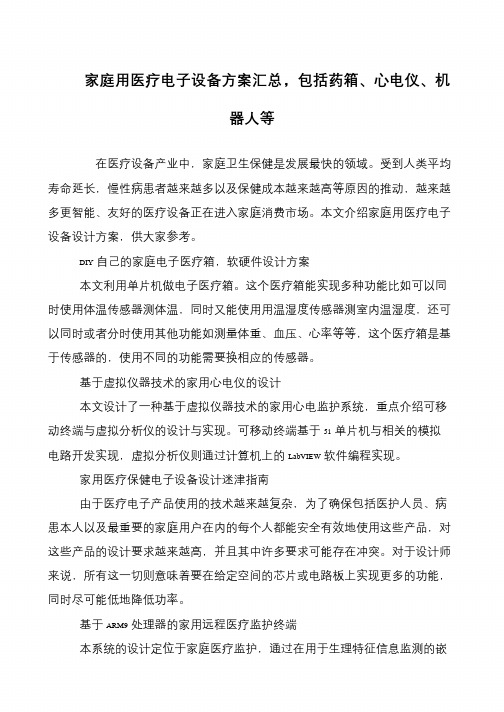 家庭用医疗电子设备方案汇总,包括药箱、心电仪、机器人等