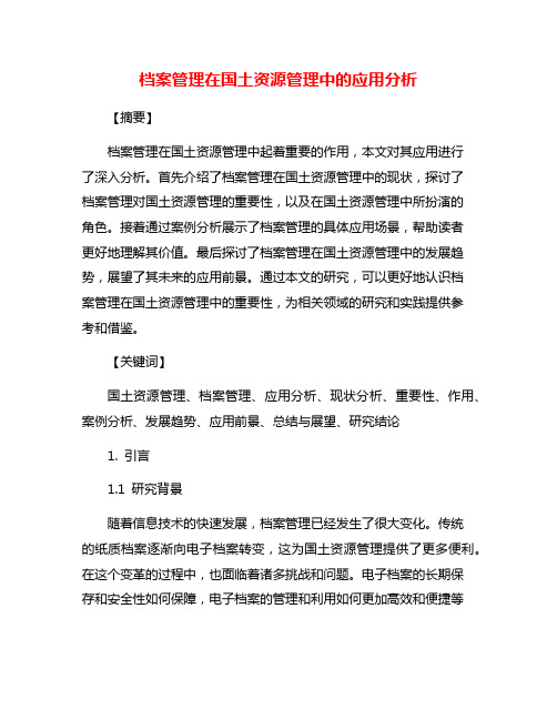 档案管理在国土资源管理中的应用分析