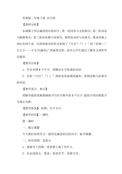 苏教小学语文二年级下册《 识字4 日 目 冫 氵》教案_0