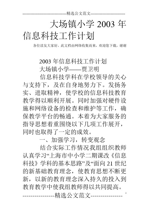 大场镇小学2003年信息科技工作计划