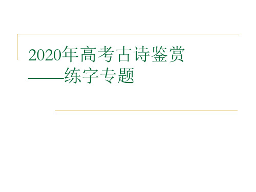 2020年高考诗歌鉴赏题型3：炼字题型