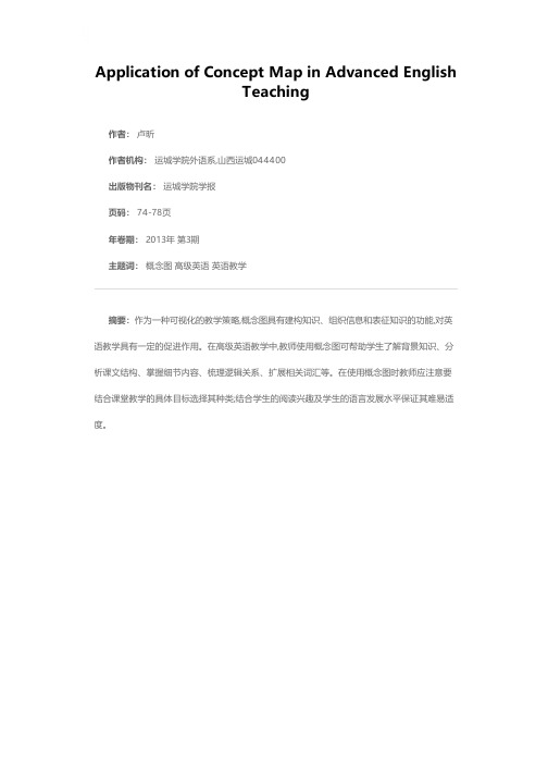 概念图在高级英语教学中的应用
