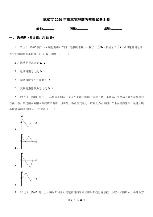 武汉市2020年高三物理高考模拟试卷B卷(模拟)
