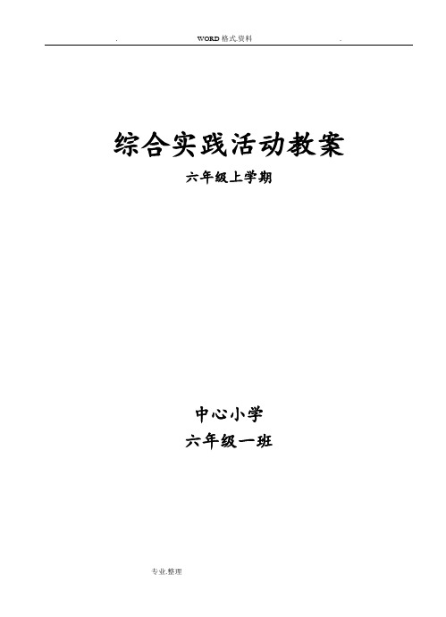 山西科技版六年级综合实践活动教学案