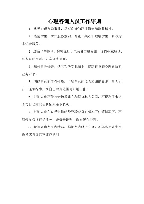 心理咨询人员工作守则