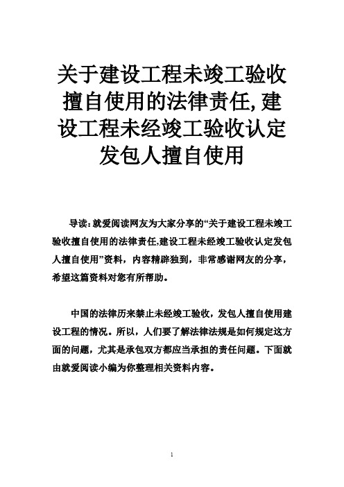 关于建设工程未竣工验收擅自使用的法律责任,建设工程未经竣工验收认定发包人擅自使用